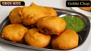 गोभी का नए तरीके का इतना लाजवाब क्रिस्पी नाश्ता जिसके आगे समोसा कचोरी तक फेल हो जाएंगे | gobhi chop