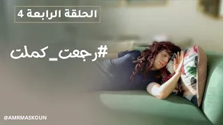 مسلسل رجعت كملت - الحلقة الرابعة