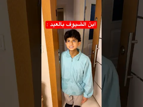لما ابن الضيوف الصغير يجي بالعيد ! 😱😂