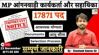 Madhya Pradesh आंगनवाड़ी कार्यकर्ता और सहायिका भर्ती 2024 | Qualification, Salary, Exam | Vacancy