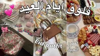فلوق اول ايام عيد الفطر !!😍💕🎉