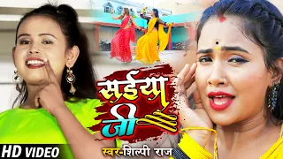 #VIDEO | Saiyan Ji | #Shilpi Raj | #Madhu | सईया जी | Bhojpuri Superhit Song 2022