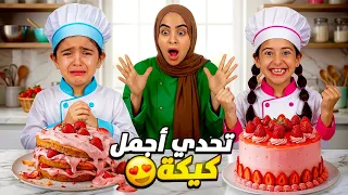تحدي تزيين الكيك الفائز يحصل علي 1000$😱(انهيار خديجه😭) مؤثر💔