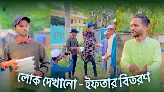 লোক দেখানো ইফতার বিতরণ ॥ Afnan Nobel ॥ Bangla Short Flim 2023