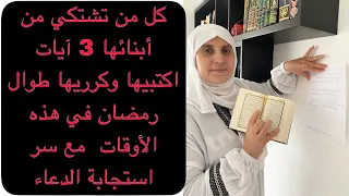 يا أمهات أبناؤنا بحاجة لهذه الأيات أكثر من الشهيوات إذا ضاعوا لا طعم للحياة/اية كررتها رمضان الماضي