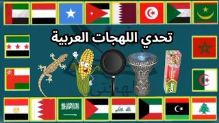 تحدي اللهجات العربية 😂 | تجميع كل الأجزاء من جميع الدول العربية🗺️🔥