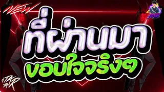#กำลังตามหา✨ ★ ที่ผ่านมาขอบใจจริงๆ โจ๊ะๆเด้งๆ ★ Ver.ตื๊ดมันส์ๆ🔥 l DJTATARREMIXER