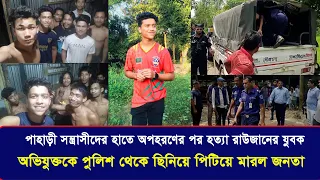 বন্ধু সেজে অ প হ র ণ, ২ লক্ষ টাকা মুক্তিপণ দিয়েও রক্ষা করা গেলো না রাউজানের হৃদয়কে | Cplus