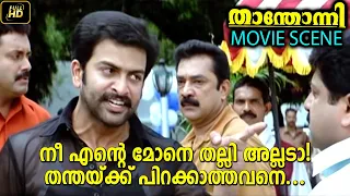 നീ എന്റെ മോനെ തല്ലി അല്ലടാ! തന്തയ്ക്ക് പിറക്കാത്തവനെ | Thanthonni Movie Scene | Prithviraj
