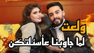 رجعنالكن بفيديو جاوبنا فيها عاسئلتكن ولا اقوى_