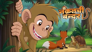 दूसरों की नकल या अपनी अक्ल?🐒