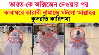 কাবা শরীফে তারাবী নামাজে আল্লাহর কুদরতি কারিশমা, আল্লাহু আকবার || Kaba Sharif Amazing Viral video