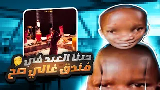 قصة جبنا ام العيد في فندق غالي صح 💀