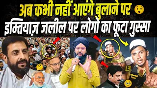 इम्तेयाज़ जलील पर लोगों का ग़ुस्सा फूटा || बहुत लोग नाराज़ नाराज़ हो गए आख़िर क्यों ? Imteyaz Jalil