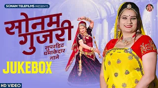 2024 के सोनम गुजरी के हिट डीजे सॉन्ग | Sonam Gujari | Nonstop Rajasthani DJ Songs 2024 | DJ Song2024