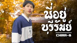 พี่อยู่บุรีรัมย์ - หนองกี่ CHIRA-B【Official MV】
