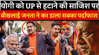 Yogi को UP से हटाने की साजिश पर बौखलाई जनता ने कर डाला सबका पर्दाफाश | #yogiadityanath #yogimodel