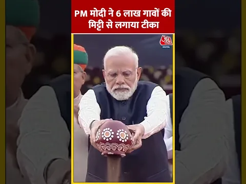 PM Modi ने 6 लाख गावों की मिट्टी से लगाया टीका | Meri Mati Mera Desh | Amrit Mahotsav | #Shorts