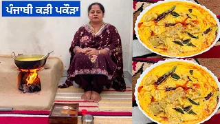 ਪਕੌੜਿਆਂ ਵਾਲੀ ਕੜ੍ਹੀ ਬਣਾਉਣ ਦਾ ਸਹੀ ਤਰੀਕਾ | कढ़ी पकौड़ा बनाने का सही तरीका | Punjabi Kadhi Pakora Recipe