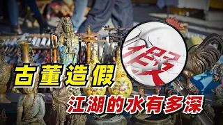 【九边】没有人靠得住，古董造假江湖的水有多深