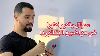 سؤال يتكرر كثيرا في مواضيع البكالوريا ( متتالية حسابية )