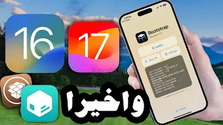 واخيرا 🔥 طريقة عمل جلبريك علي iOS 16 و iOS 17 بدون كمبيوتر وعلي جميع الاجهزة | شرح مفصل