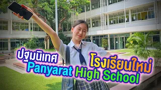 ปฐมนิเทศโรงเรียนใหม่ Panyarat High School