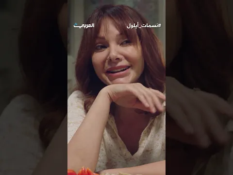 الحلقة ٢ | نسمات أيلول