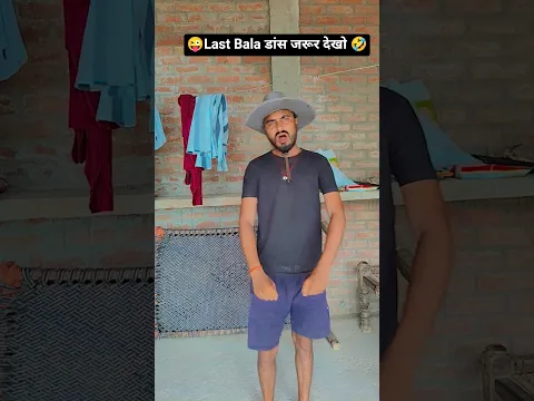 लास्ट वाला जरूर डांस देखो 🤣😜 #comedy #funny #fun #viralvideo #indiandance #comedyvideo #shorts