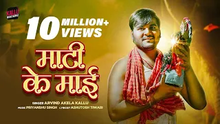 #Video | Maati Ke Maai | #Arvind Akela Kallu | माटी के माई | #Bhojpuri Devi Geet