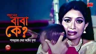সন্তানের বাবা কে ? Sontaner Baba Ke || Shabnur || Ferdous || Rina Khan || Bangla Movie Scene