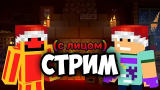 НОВОГОДНИЙ СТРИМ С КОСМО