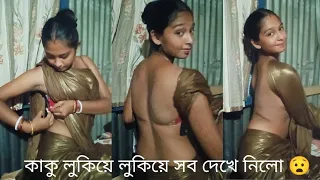 কাকু লুকিয়ে লুকিয়ে সব দেখে নিলো আমার 😮। #vlog #dailyvlog #youtubevideo
