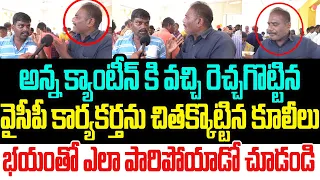 అన్న క్యాంటీన్ కి వచ్చి రెచ్చగొట్టిన వైసీపీ కార్యకర్తను లైవ్ లో పరిగెత్తించి కొట్టిన కూలీలు I YSRCP