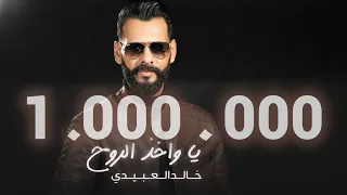 Khalid Alabedi - Ya Wa5eth Alroo7 (ترند تيك توك) خالد العبيدي - يا واخذ الروح