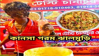 পাগলা ঝাল মুড়ি, শাহিন মামার স্পেশাল কানসা গরম ঝাল মুড়ি