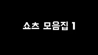 쇼츠모음집 1편 입니다