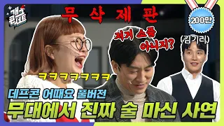[무삭제풀버전✂] 나 속이 뜨거워... 무대에서 진짜 술 마신 사연 '데프콘 어때요' [개그 콘서트/Gag Concert Ep.1057] | KBS 231224 방송