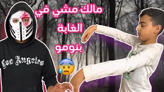 مالك عاش بحلم مرعب كأن حقيقه بالغابة المرعبة😨😰