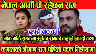 कमलाको श्रीमान् राम पहिलो पटक मिडियामा,नेपाल आर्मी पो रहेछन राम, भोकभोकै सडकमा सुतेका रामको कथा