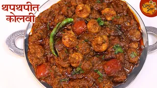 तोंडातून पाणी आणि बोटे चाटायला मजबूर व्हाल इतकी लाजवाब टेस्टी थपथपीत कोलबी मसाला Prawns Masala