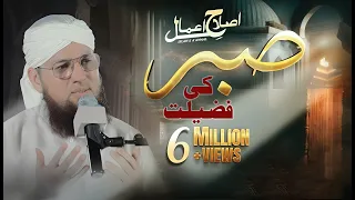 Sabar Ki Fazilat | Sabr - صبر | Learn to be Patient | Islah e Aamaal | Abdul Habib Attari