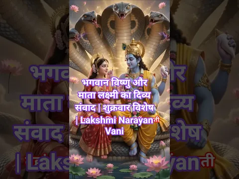 माता लक्ष्मी ने भगवान विष्णु से पूछा— मैं हर घर में क्यों नहीं रहती? | विष्णु-लक्ष्मी संवाद