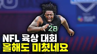 거대한 피지컬들의 탈인간급 운동신경 (2025 NFL 컴바인)