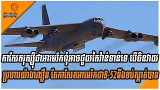 កាសែតរុស្ស៊ីថាអាមេរិកពុំអាចជួយតៃវ៉ាន់ទាន់ទេបើចិនវាយប្រហារយ៉ាងលឿន តែកាសែតអាមេរិកថាB-52នឹងទប់ស្កាត់បាន