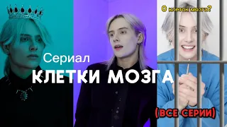 ЧЕМ БОЛЬШЕ У ТЕБЯ КЛЕТОК МОЗГА, ТЕМ ТЫ УМНЕЕ (ВСЕ СЕРИИ)