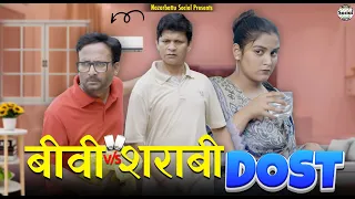 Biwi VS Sharabi Dost || बीवी VS शराबी दोस्त || @nazarbattusocial3220