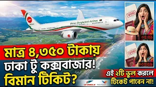 Dhaka to Cox's Bazar Air Ticket । ঢাকা টু কক্সবাজার বিমান ভাড়া কত?