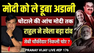बड़ा खुलासा : अडानी की वजह से बुरी तरह कैसे फंस गए पीएम मोदी ? pranay vijay live | PTV HINDUSTAN