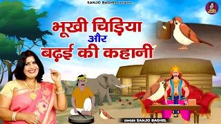 भूखी चिड़िया और बढ़ई की कहानी \ अपने दाने के लिए चिड़िया कैसे दर दर भटकती है | Chidiya Ki Kahani